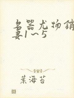 名器尤物销魂人妻1～5