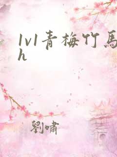 1v1青梅竹马h