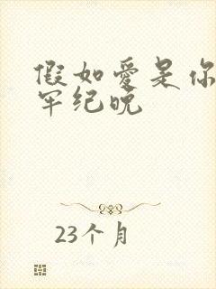 假如爱是你给的牢纪晚