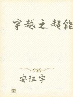 穿越之超能英雄