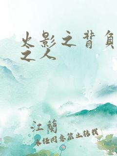 火影之背负罪孽之人