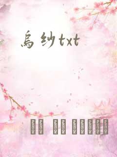 乌纱txt