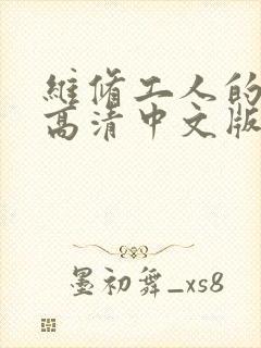 维修工人的绝遇高清中文版