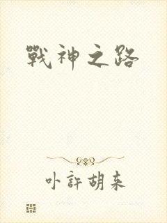 战神之路