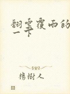 翻云覆雨的一上一下