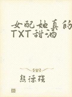 女配她真的超甜TXT甜酒