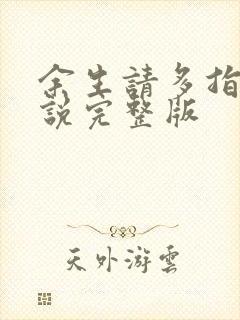 余生请多指教小说完整版