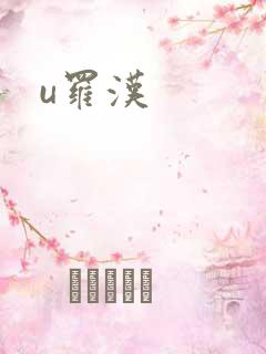 u罗汉