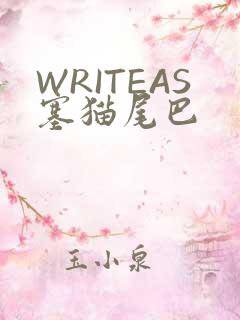 WRITEAS塞猫尾巴