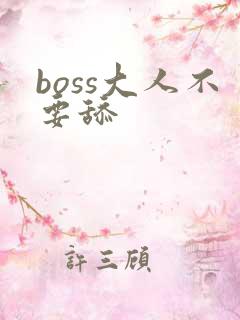 boss大人不要舔