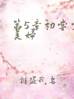 第5章初尝云雨美妇