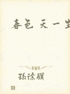 春色 天一生水