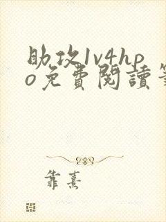 助攻1v4hpo免费阅读笔趣阁