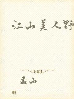 江山美人野史