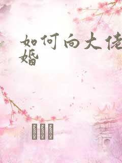 如何向大佬说离婚