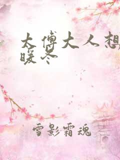 太傅大人想要吗暖冬