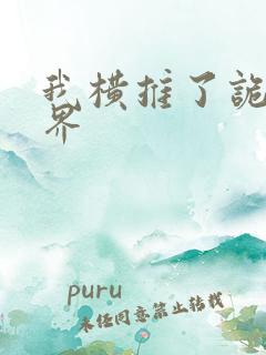 我横推了诡异世界