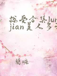 总受合集lunjian美人多汁