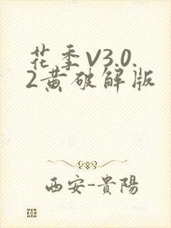 花季V3.0.2黄破解版