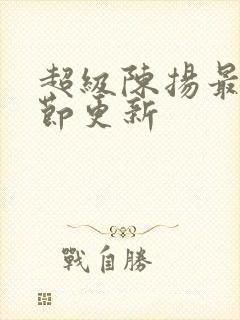 超级陈扬最新章节更新