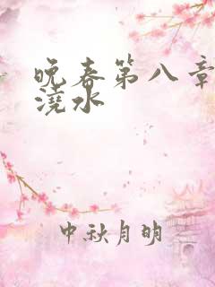 晚春第八章给地浇水