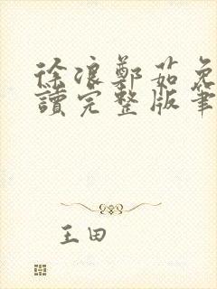 徐浪郑茹免费阅读完整版笔趣阁