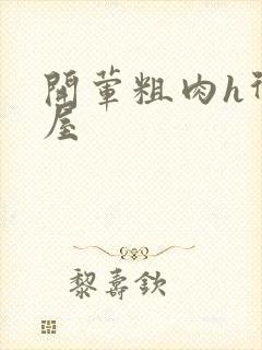 开荤粗肉h御宅屋