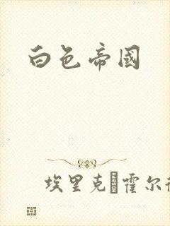 白色帝国