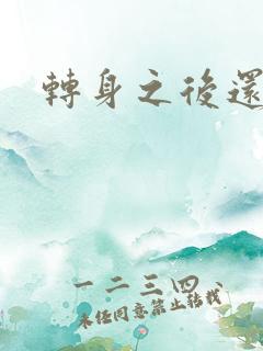 转身之后还是你