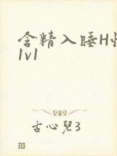 含精入睡H性瘾1v1