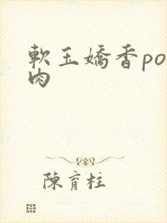 软玉娇香po多肉