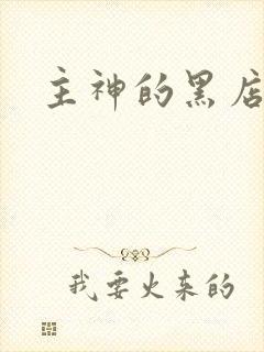主神的黑店