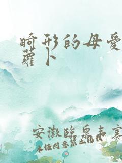 畸形的母爱 胡萝卜