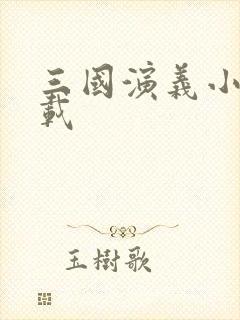 三国演义小说下载