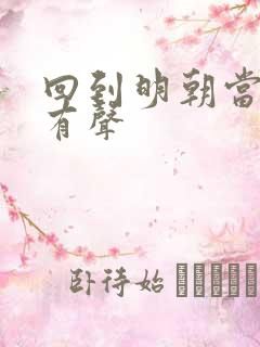 回到明朝当王爷有声