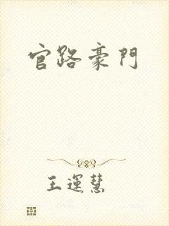 官路豪门