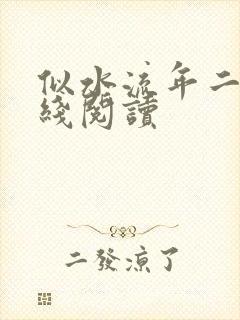 似水流年二虎在线阅读