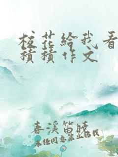 校花给我看他小积积作文