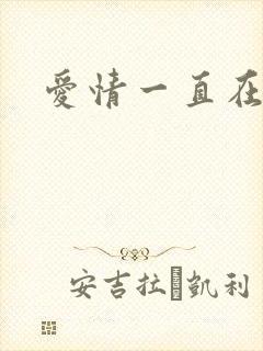 爱情一直在经过