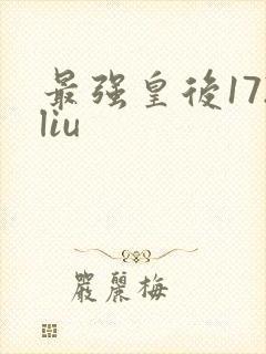 最强皇后172liu