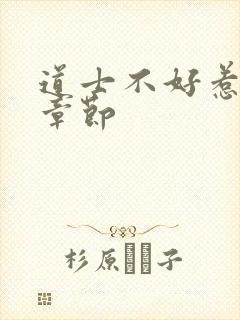 道士不好惹最新章节