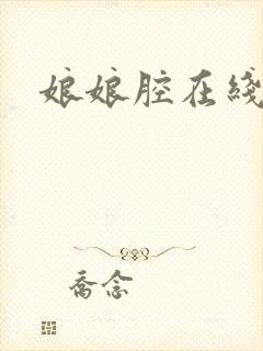娘娘腔在线阅读