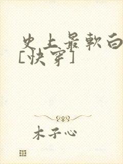 史上最软白月光[快穿]