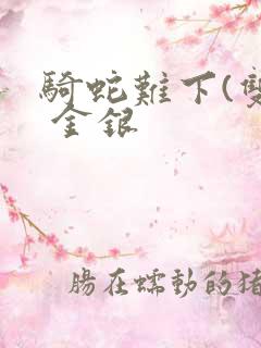 骑蛇难下(双) 金银