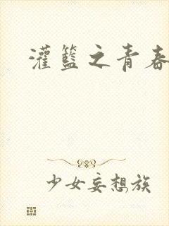 灌篮之青春无敌