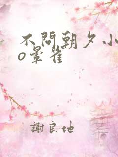 不问朝夕小说po晕雀