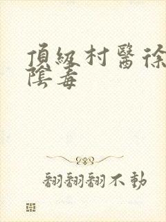 顶级村医徐叔排阴毒