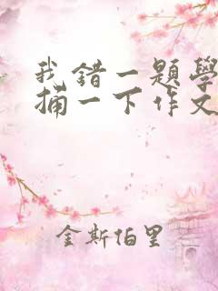 我错一题学霸就捅一下作文