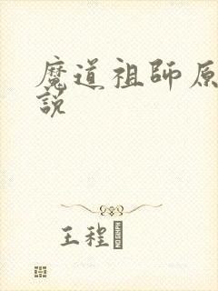 魔道祖师原著小说
