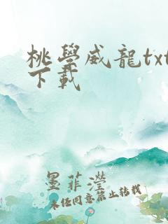 桃学威龙txt下载